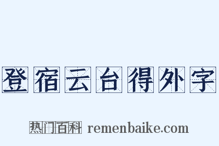 登宿云台得外字是什么意思的图片